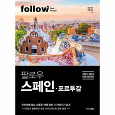 웅진북센 팔로우 스페인 포르투갈 2023-2024 NEW EDITION, One color | One Size, 9791198269423