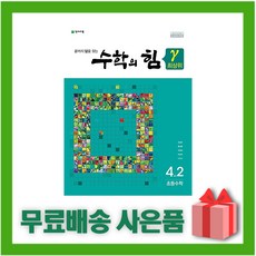 수학의힘4-2