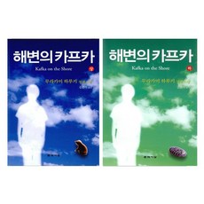 [파우치선물]무라카미하루키 해변의 카프카 상 하 전2권 양장본