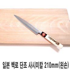 일본 백로 단조 사시미칼 210mm 왼손용 회칼 칼 주방, 1개