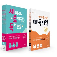 [세토독_세토독해력] 세마리 토끼잡는 독서 논술 C단계 세트(개정) (전5권) + 초등독해력 C세트 (전2권) +카림라시드샤워기 1개 초등국어 논술 어휘 독해