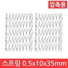 압축 스프링 용수철 선경 0.5mm x 10mm x 35mm 10개 세트 인장 아연 도금, CJ07C. 용수철 0.5x10x35 10개