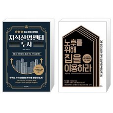 노후를위해집을이용하라