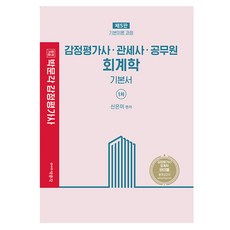 감정평가사회계학기본서