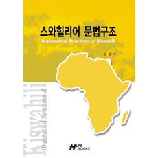 스와힐리어문법구조