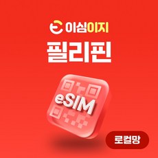 이심이지 필리핀 로컬망 eSIM 무료통화 이심 보라카이 세부 보홀 데이터 e심