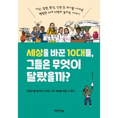 세상을 바꾼 10대들 그들은 무엇이 달랐을까?:가난 질병 환경 인권 등 위기를 이겨낸 평범한 10대 33명의 놀라운 이야기, 미디어숲, 정학경