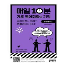 유니오니아시아 매일 10분 기초 영어회화의 기적 생활영어 편