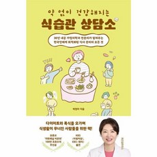 웅진북센 약 없이 건강해지는 식습관 상담소, 상품명, One color | One Size