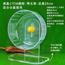 쳇바퀴 햄스터 저소음 런닝휠 다람쥐 휠 투명 아크릴 22cm 높이조절, 1개, 17cm 투명 런닝휠