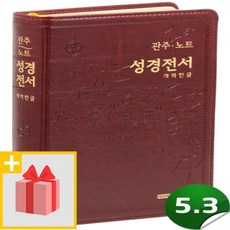 관주노트성경전서
