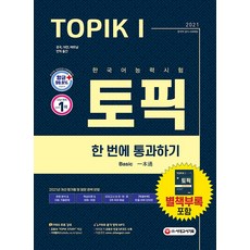 2021 한국어능력시험 TOPIK 1 (토픽 1) 한 번에 통과하기, 시대고시기획