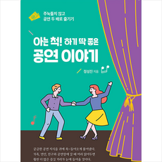 프리뷰 아는 척 하기 딱 좋은 공연 이야기 +미니수첩제공, 정성진