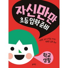 [블루래빗] 자신만만 초등 입학 준비: 학교생활 : 개정된 교과 과정을 반영한 똑똑한 입학 준비, 상세 설명 참조, 상세 설명 참조, 상세 설명 참조