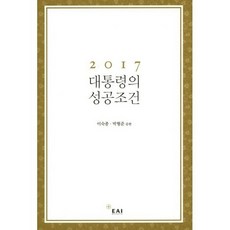 2017 대통령의 성공조건