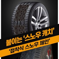자동차 스노우캐치 패치 일회용 붙이는 스노우체인 타이어 바퀴 눈길 빙판 미끄럼방지, 2개