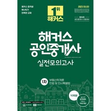 2023 해커스 공인중개사 1차 실전모의고사 10회분 : 34회 공인중개사 1차 시험대비/부동산학개론·민법 및 민사특별법