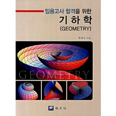 임용고사 합격을 위한 기하학, 교우사