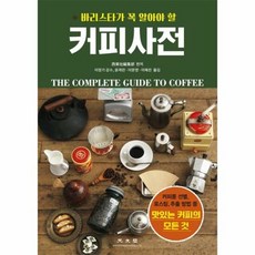 커피사전 바리스타가 꼭알아 - 서동사편집부, 단품, 단품