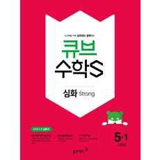 큐브 수학S초등 수학 5-1 심화 Strong(2018):상위권 도전 심화서, 동아출판, 초등5학년