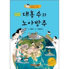 대홍수와 노아방주:김명현박사님이 들려주는 창조과학 이야기, 성경과학