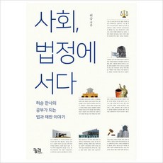 사회법정에서다
