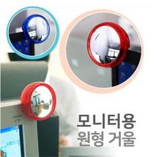 오피스 모니터 원형 거울 사이드미러 탁상거울대 - 라즈니미러원형네모