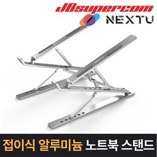 이지넷유비쿼터스 넥스트 NEXT-NBS2315 알루미늄 노트북스탠드 -