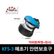 긴조 예초기 안면보호구 안면보호 눈보호 예초기모자 제초기 안전캡 벌초모자 벌초 예초기용품 KFS-3 예초기안면보호구 카바형(투명+망사)