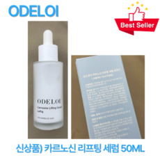 정품] 오드로이 카르노신 리프팅 세럼 로프디 50mI 카르노신세럼 오드로이카르노신세럼, 50g, 3개