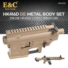 E&C 전동건용 HK416D 메탈 바디세트 (다크어스), 1개