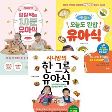 시니맘 유아식3권세트-시니맘의참잘먹는10분유아식(서사원)＋오늘도완밥유아식(혜지원)＋한그릇유아식(경향)