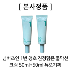 [본사정품] 넘버즈인 1번 청초 진정맑은 물막 선크림 50ml+50ml 듀오기획 넘버즈인 선크림 넘버즈인 물막선크림