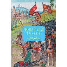 중세의 전쟁 378~1515, 필요한책