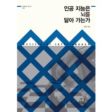 인공 지능은 뇌를 닮아 가는가, 컬처룩, 유신
