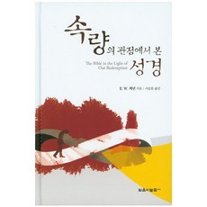 속량의 관점에서 본 성경, 믿음의말씀사