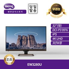 [공식] BenQ EW3280U 아이케어 32인치 모니터 무결점 (IPS/4K UHD/60Hz)