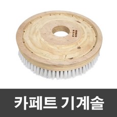 (용물상)바닥재 카페트 광택용 기계솔 백색 16인치, 1개