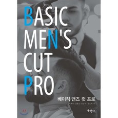 베이직 맨즈 컷 프로 : BASIC MEN’S CUT PRO, 구민사