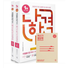 (삼원북스) 2025 나합격 위험물산업기사 필기+실기+무료특강 세트 전2권, 스프링분철안함