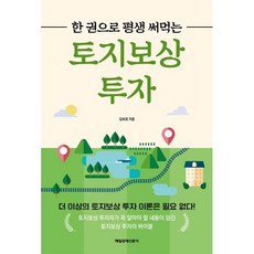 한 권으로 평생 써먹는 토지보상 투자, 김보겸 저, 매일경제신문사