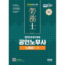 2023 EBS 특강 공인노무사 1차시험 노동법 1·2:공인노무사 1차시험 대비, 시대고시기획