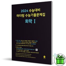 (사은품) 마더텅 화학1 2024 수능 기출문제집