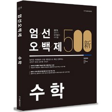 수학 엄선 오백제(2015), 에스티앤북스