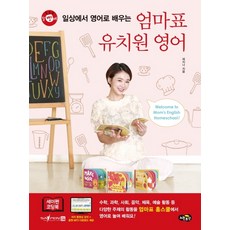 말빵세 일상에서 영어로 배우는 엄마표 유치원 영어:세이펜 기능 적용: 세이펜 미포함