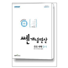 쎈개념연산 중등 수학 3-1 (2023년), 좋은책신사고, 중등3학년