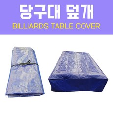 당구대덮개 TOP01