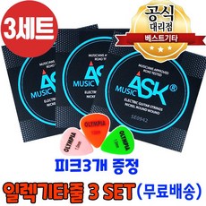 일렉기타줄 피크3개증정 ASK SE0942 009게이지 6줄 3세트