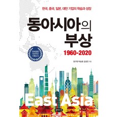 동아시아의 부상 1960-2020:한국 중국 일본 대반 기업의 학습과 성장, 클라우드나인, 박승호