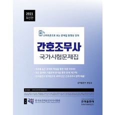 간호조무사 국가시험문제집(2021):스마트폰으로 보는 문제집 동영상 강의, 은하출판사